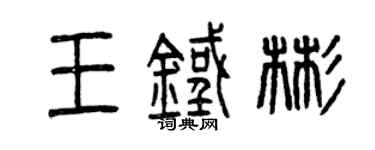 曾慶福王鐵彬篆書個性簽名怎么寫