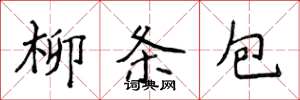 侯登峰柳條包楷書怎么寫