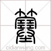 簺篆書