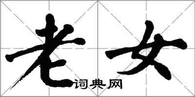 翁闓運老女楷書怎么寫