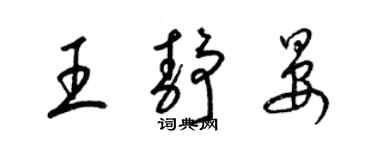 梁錦英王靜晏草書個性簽名怎么寫