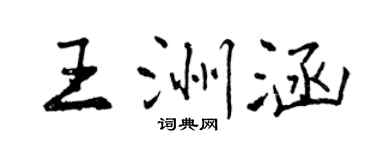 曾慶福王洲涵行書個性簽名怎么寫