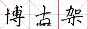 侯登峰博古架楷書怎么寫