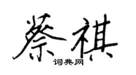 王正良蔡祺行書個性簽名怎么寫