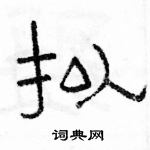 駱恆光寫的硬筆隸書擬