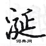 駱恆光寫的硬筆楷書涎