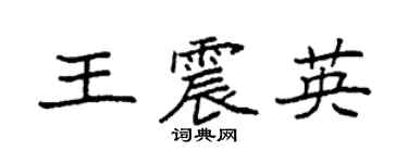 袁強王震英楷書個性簽名怎么寫