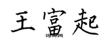 何伯昌王富起楷書個性簽名怎么寫