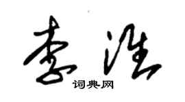 朱錫榮李淮草書個性簽名怎么寫