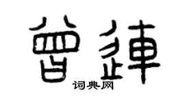 曾慶福曾連篆書個性簽名怎么寫