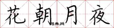 荊霄鵬花朝月夜楷書怎么寫