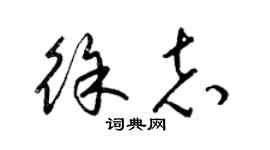 梁錦英徐志草書個性簽名怎么寫