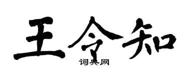 翁闓運王令知楷書個性簽名怎么寫