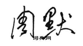 駱恆光周默草書個性簽名怎么寫