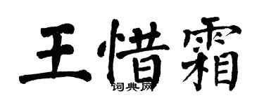 翁闓運王惜霜楷書個性簽名怎么寫