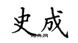 丁謙史成楷書個性簽名怎么寫
