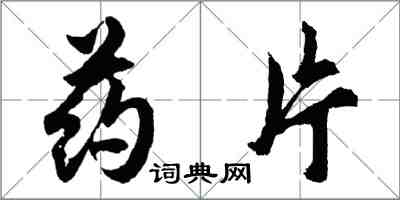 胡問遂藥片行書怎么寫