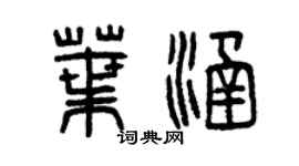 曾慶福葉涵篆書個性簽名怎么寫