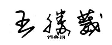 朱錫榮王勝葳草書個性簽名怎么寫