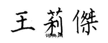 何伯昌王莉傑楷書個性簽名怎么寫