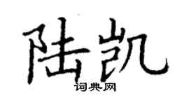 丁謙陸凱楷書個性簽名怎么寫