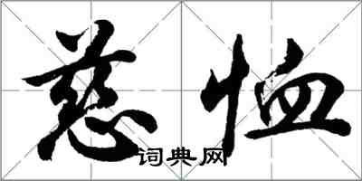 胡問遂慈恤行書怎么寫