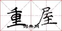 侯登峰重屋楷書怎么寫