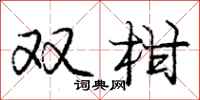 龐中華雙柑行書怎么寫
