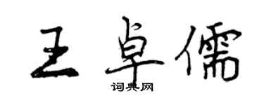 曾慶福王卓儒行書個性簽名怎么寫