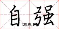 何伯昌自強楷書怎么寫