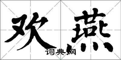 翁闓運歡燕楷書怎么寫