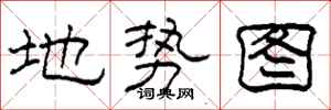 柯春海地勢圖隸書怎么寫