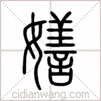 嫸篆書