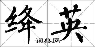 翁闓運絳英楷書怎么寫