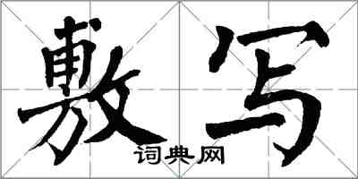 翁闓運敷寫楷書怎么寫