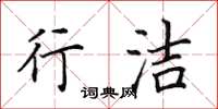 田英章行潔楷書怎么寫