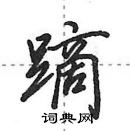 田英章寫的硬筆行書蹢