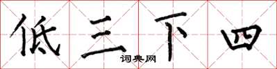 何伯昌低三下四楷書怎么寫