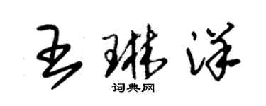 朱錫榮王琳洋草書個性簽名怎么寫