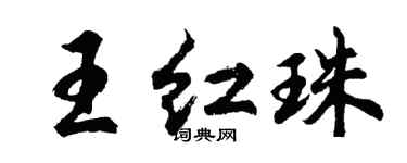 胡問遂王紅珠行書個性簽名怎么寫