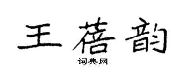 袁強王蓓韻楷書個性簽名怎么寫