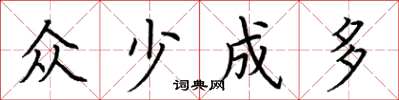 荊霄鵬眾少成多楷書怎么寫