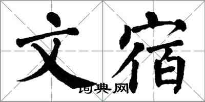 翁闓運文宿楷書怎么寫