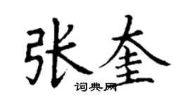 丁謙張奎楷書個性簽名怎么寫