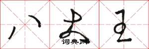 駱恆光八大王草書怎么寫