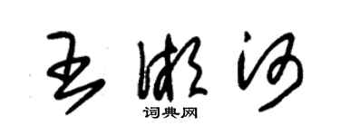 朱錫榮王湘河草書個性簽名怎么寫