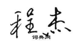 駱恆光程傑行書個性簽名怎么寫