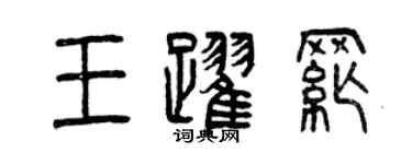 曾慶福王躍綱篆書個性簽名怎么寫