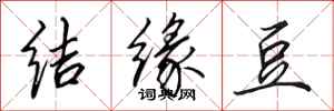 田英章結緣豆行書怎么寫