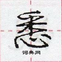 龐中華寫的硬筆行書悉